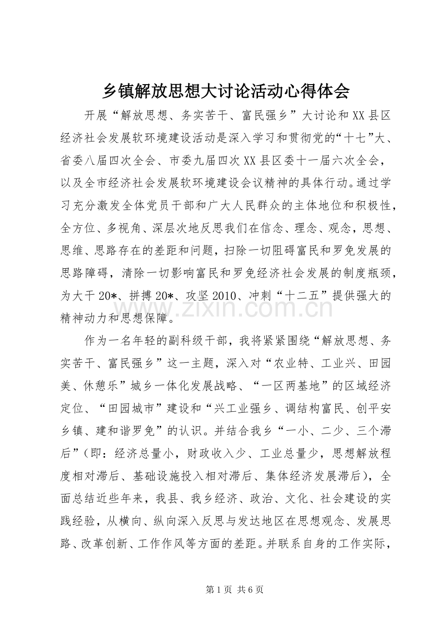 乡镇解放思想大讨论活动心得体会.docx_第1页