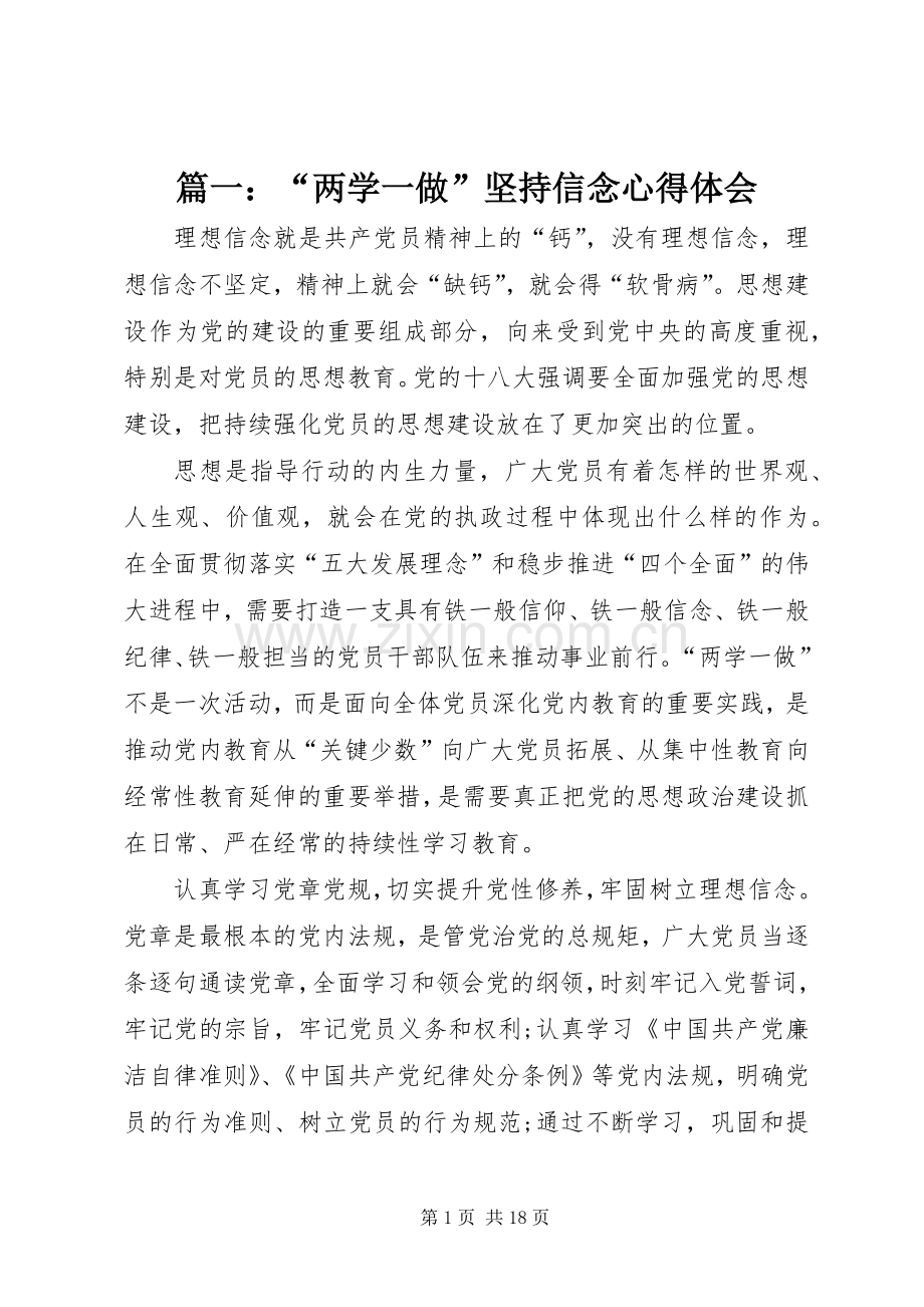 篇一：“两学一做”坚持信念心得体会.docx_第1页