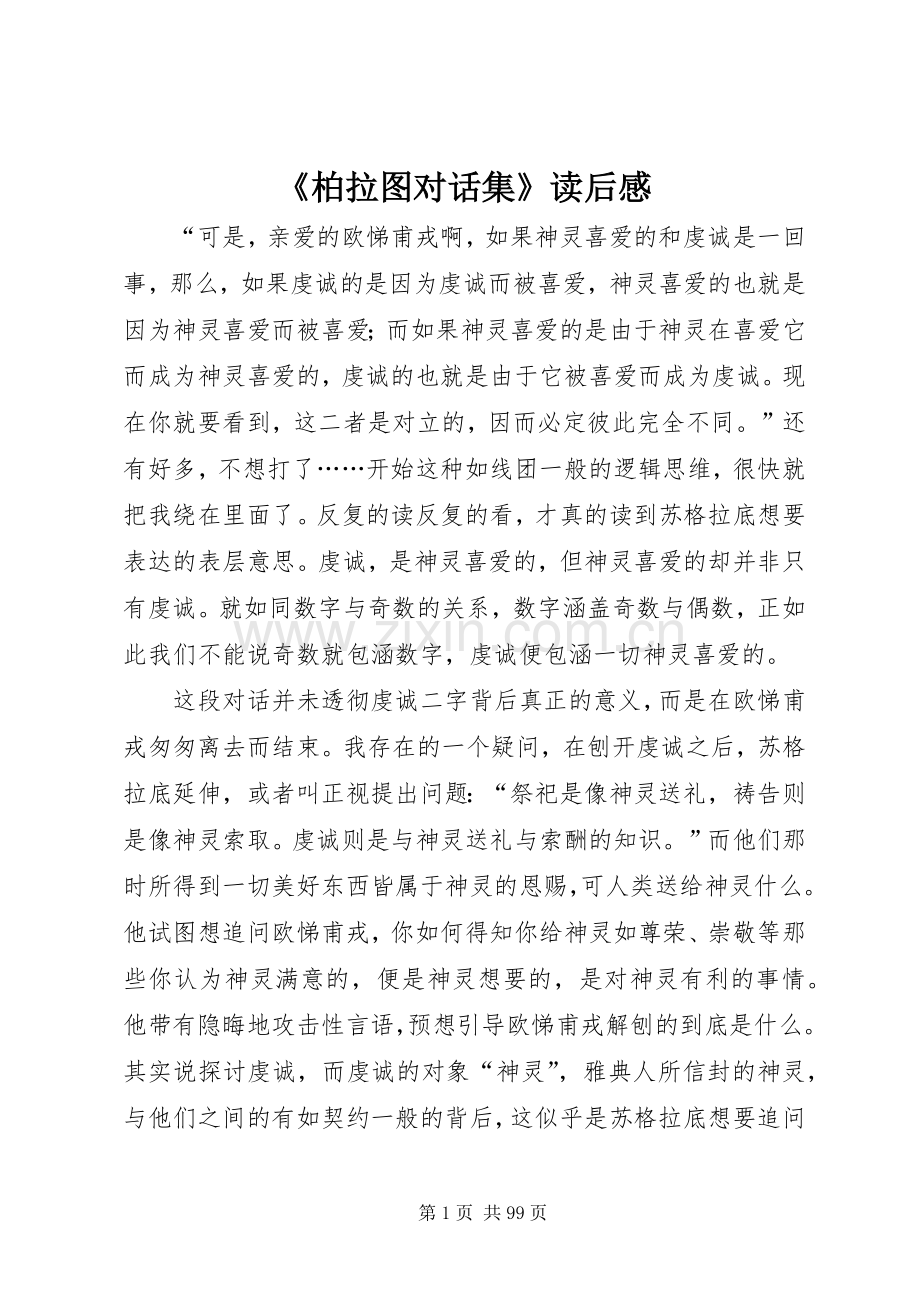 《柏拉图对话集》读后感.docx_第1页