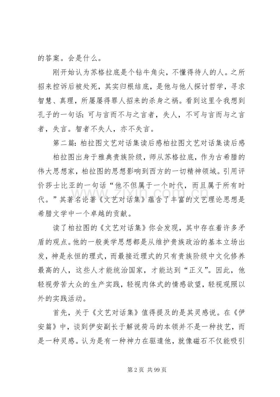 《柏拉图对话集》读后感.docx_第2页