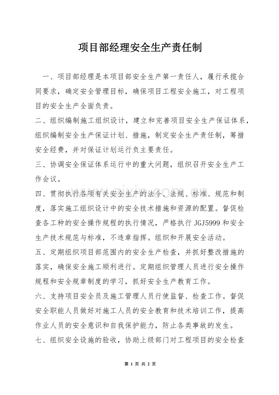 项目部经理安全生产责任制.docx_第1页