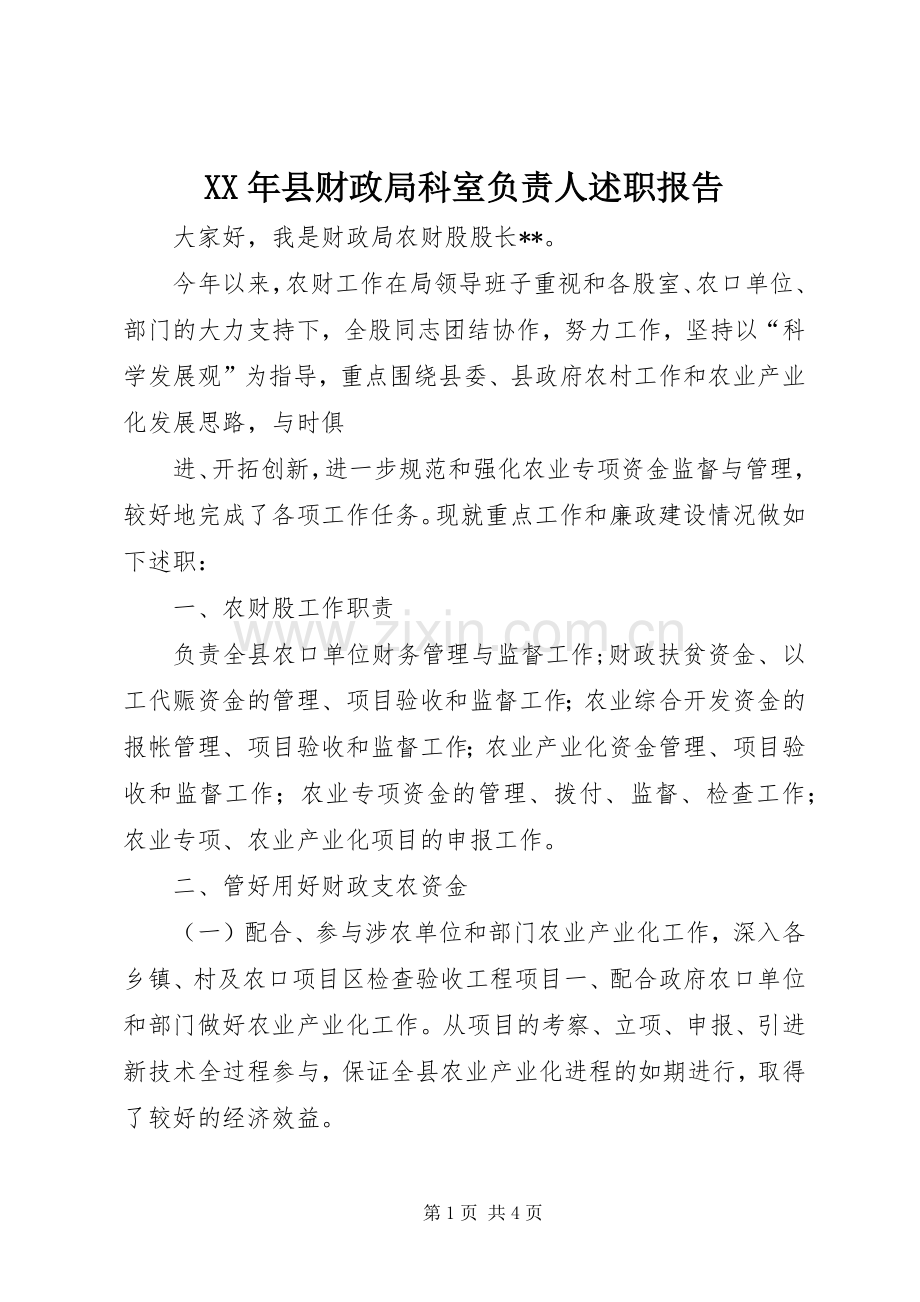 XX年县财政局科室负责人述职报告.docx_第1页