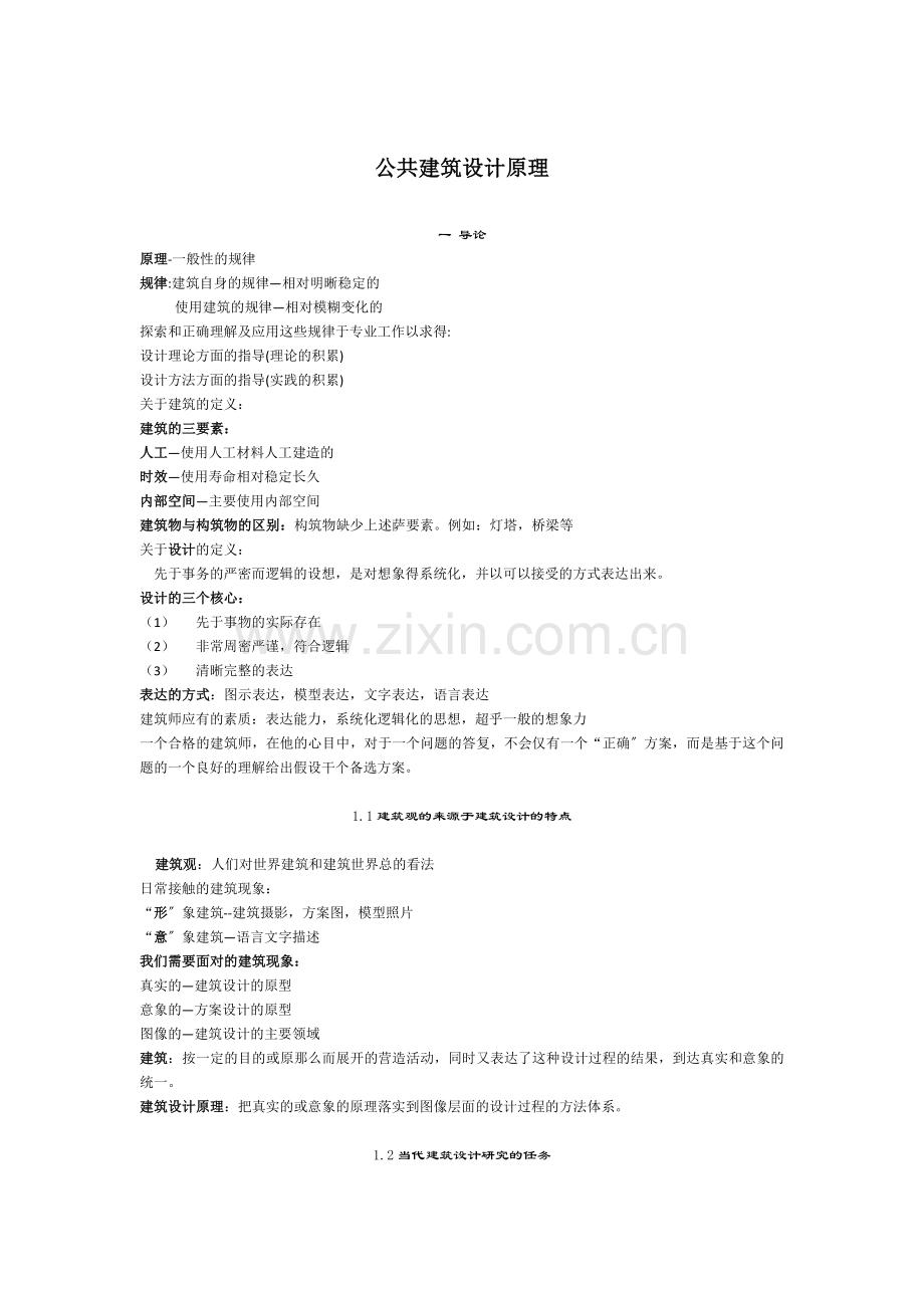 公共建筑设计原理1(1).docx_第1页