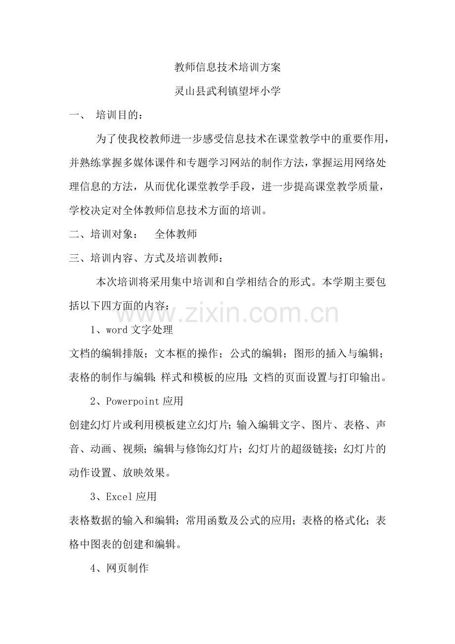 灵山县武利镇望坪小学教师信息技术培训方案.doc_第1页