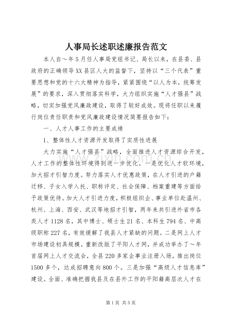 人事局长述职述廉报告范文.docx_第1页