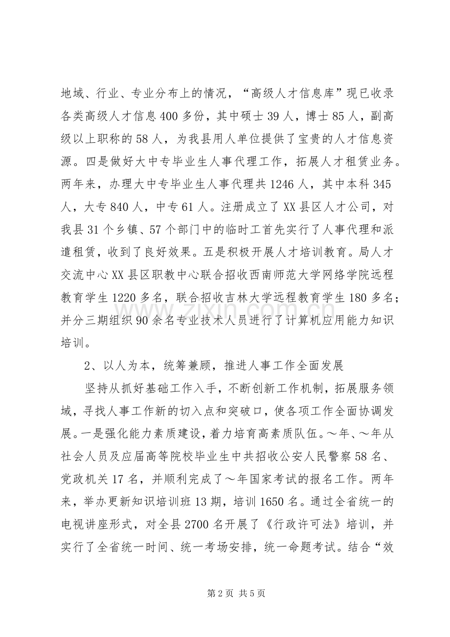 人事局长述职述廉报告范文.docx_第2页