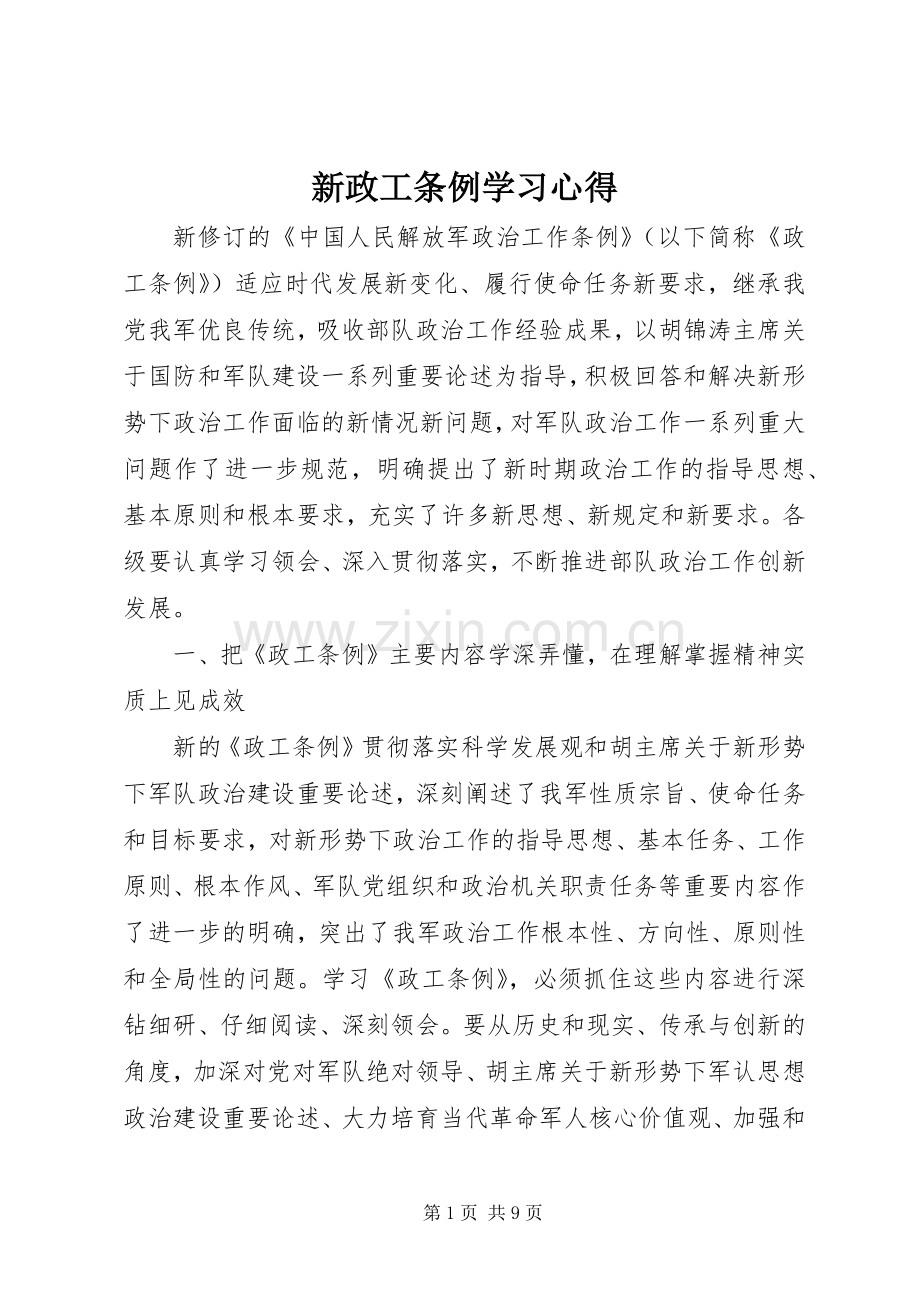 新政工条例学习心得.docx_第1页