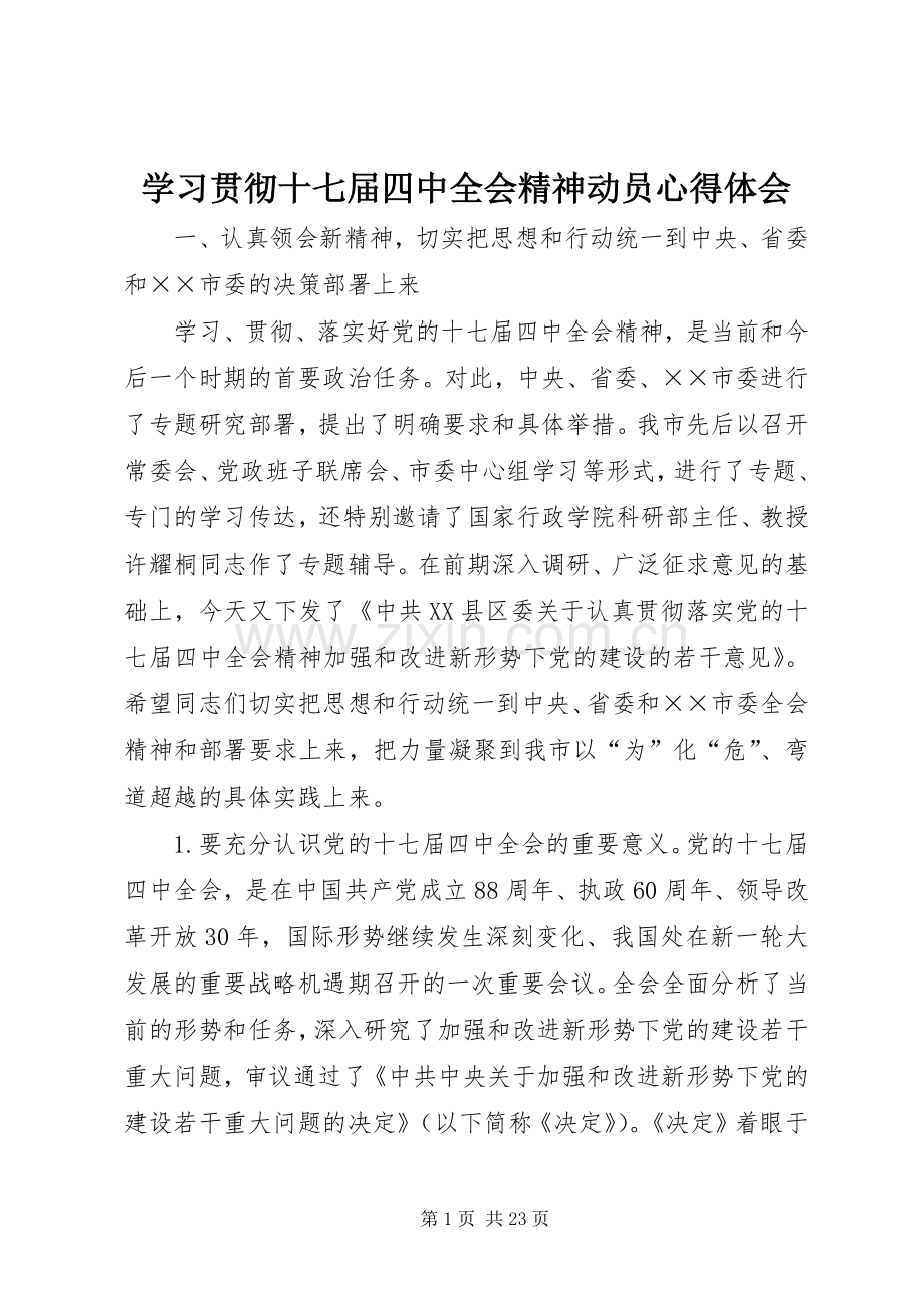 学习贯彻十七届四中全会精神动员心得体会.docx_第1页