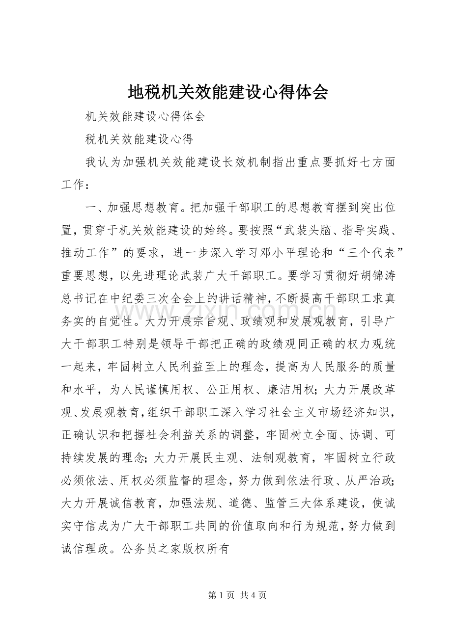 地税机关效能建设心得体会.docx_第1页