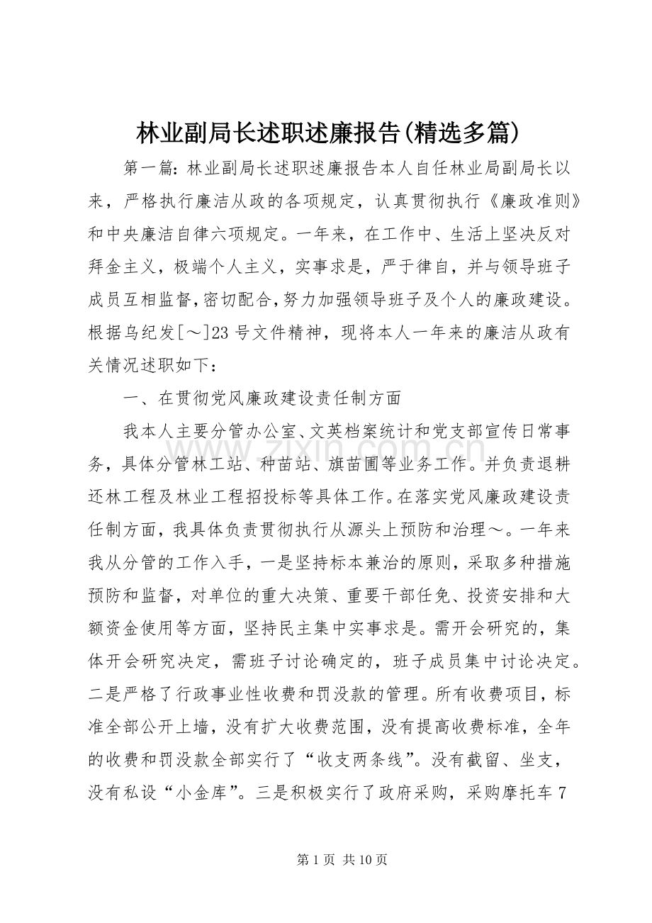 林业副局长述职述廉报告(多篇).docx_第1页