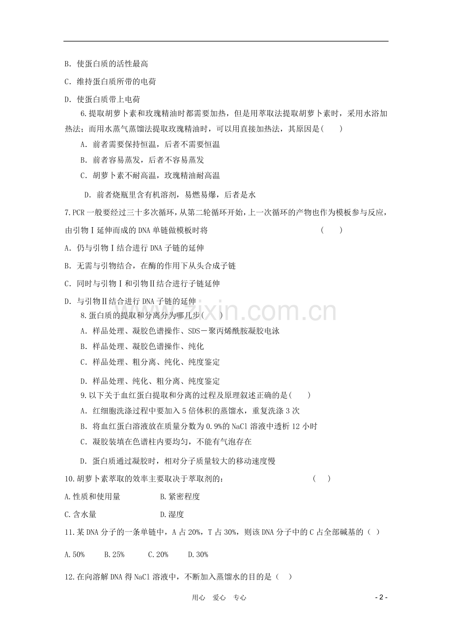 高三生物二轮复习-DNA、蛋白质和植物有效成分提取专题练习6-新人教版.doc_第2页