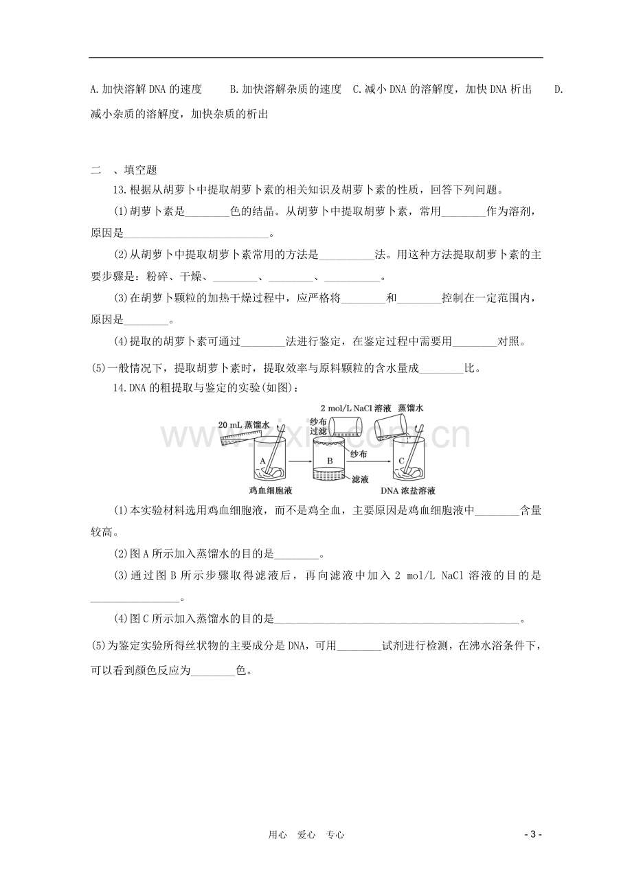 高三生物二轮复习-DNA、蛋白质和植物有效成分提取专题练习6-新人教版.doc_第3页