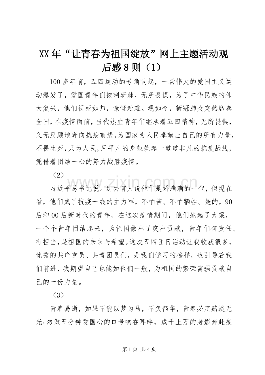 XX年“让青春为祖国绽放”网上主题活动观后感8则（1）.docx_第1页