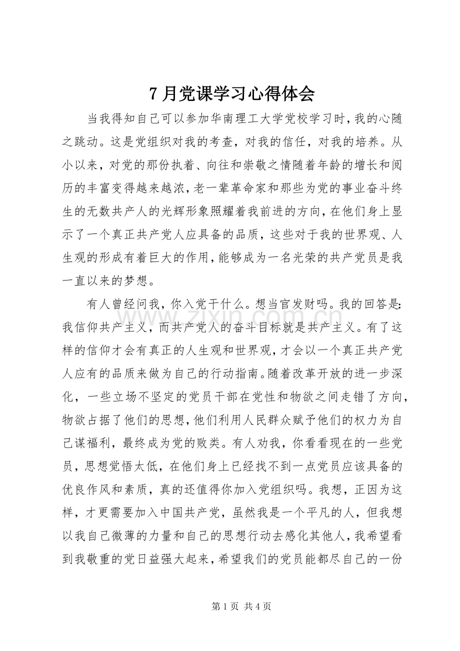 7月党课学习心得体会.docx_第1页