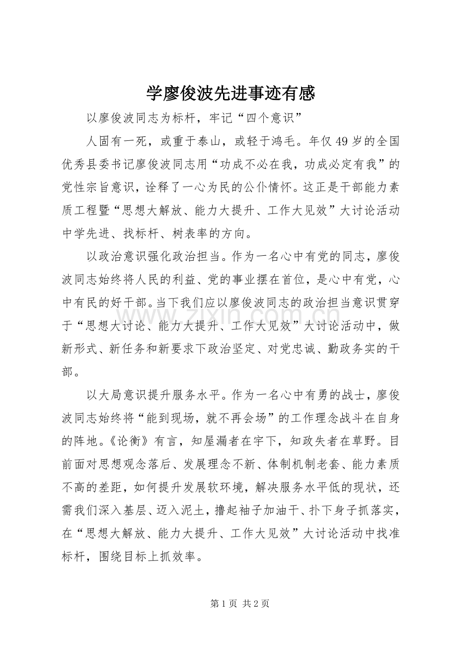 学廖俊波先进事迹有感.docx_第1页