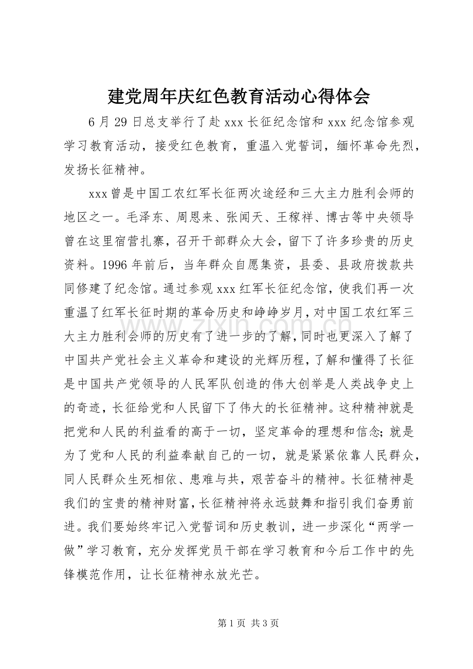 建党周年庆红色教育活动心得体会.docx_第1页