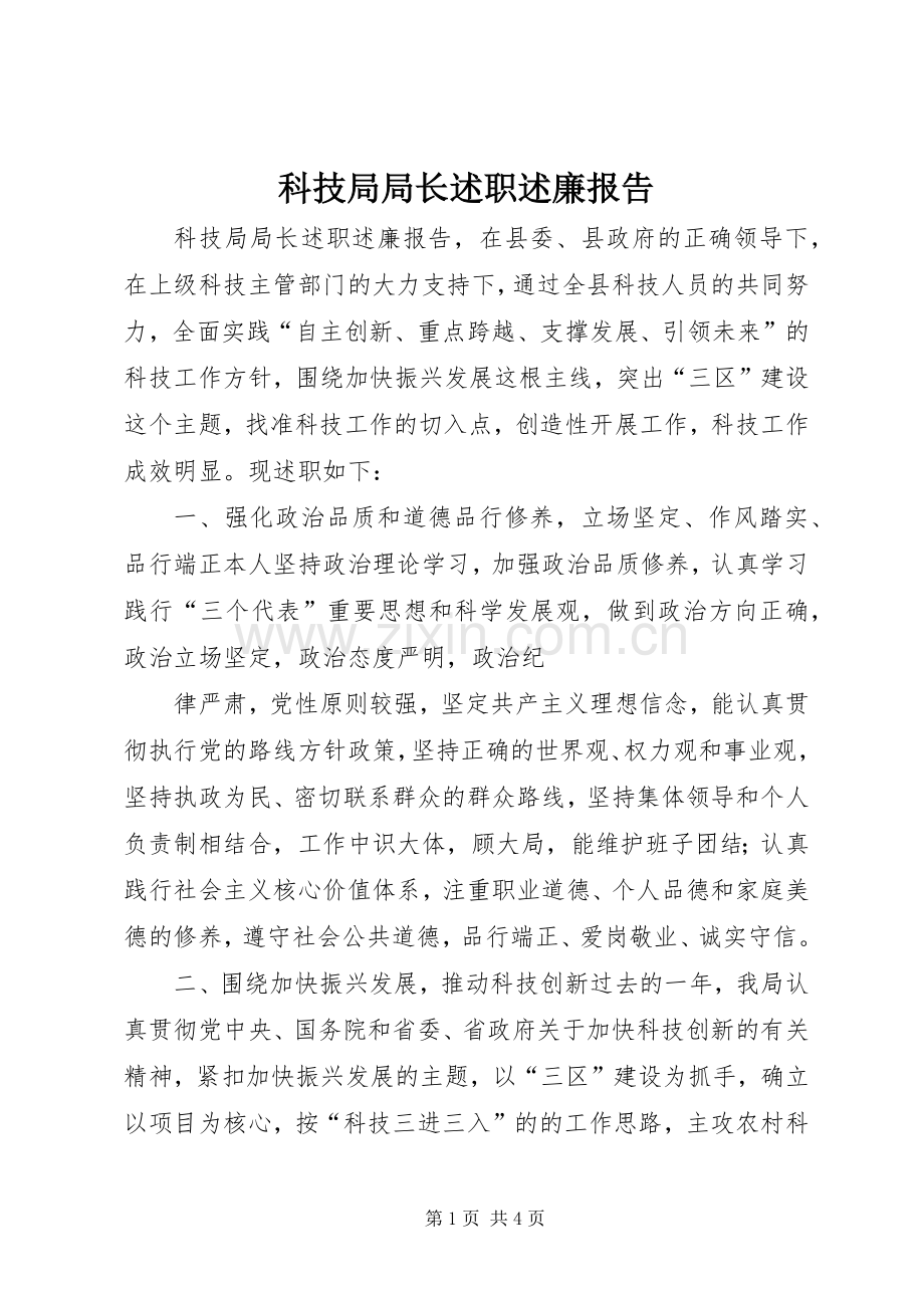 科技局局长述职述廉报告.docx_第1页