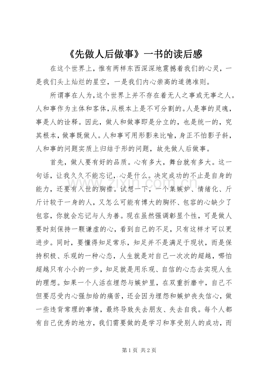 《先做人后做事》一书的读后感.docx_第1页