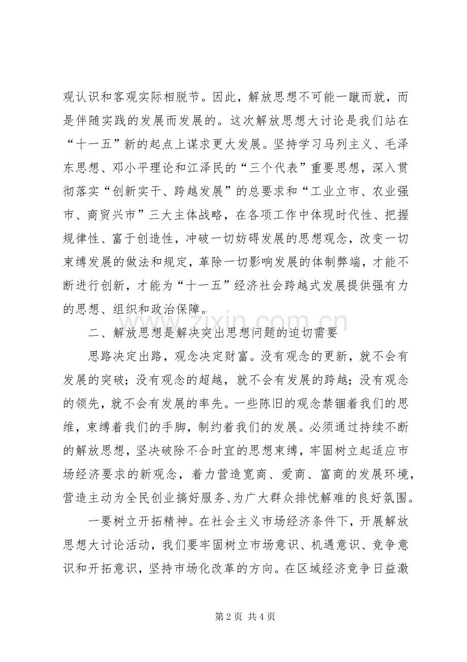 解放思想大讨论心得体会（二）.docx_第2页