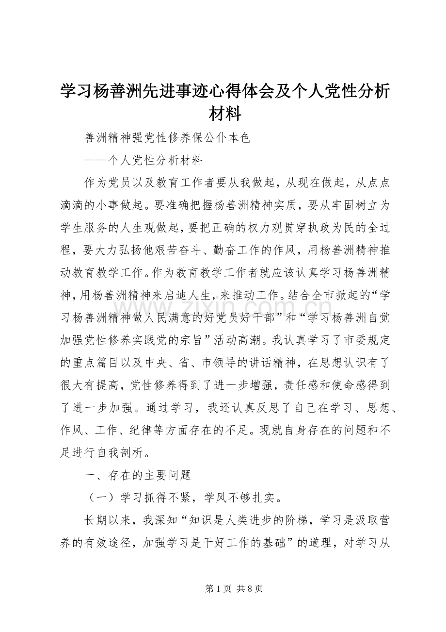 学习杨善洲先进事迹心得体会及个人党性分析材料.docx_第1页