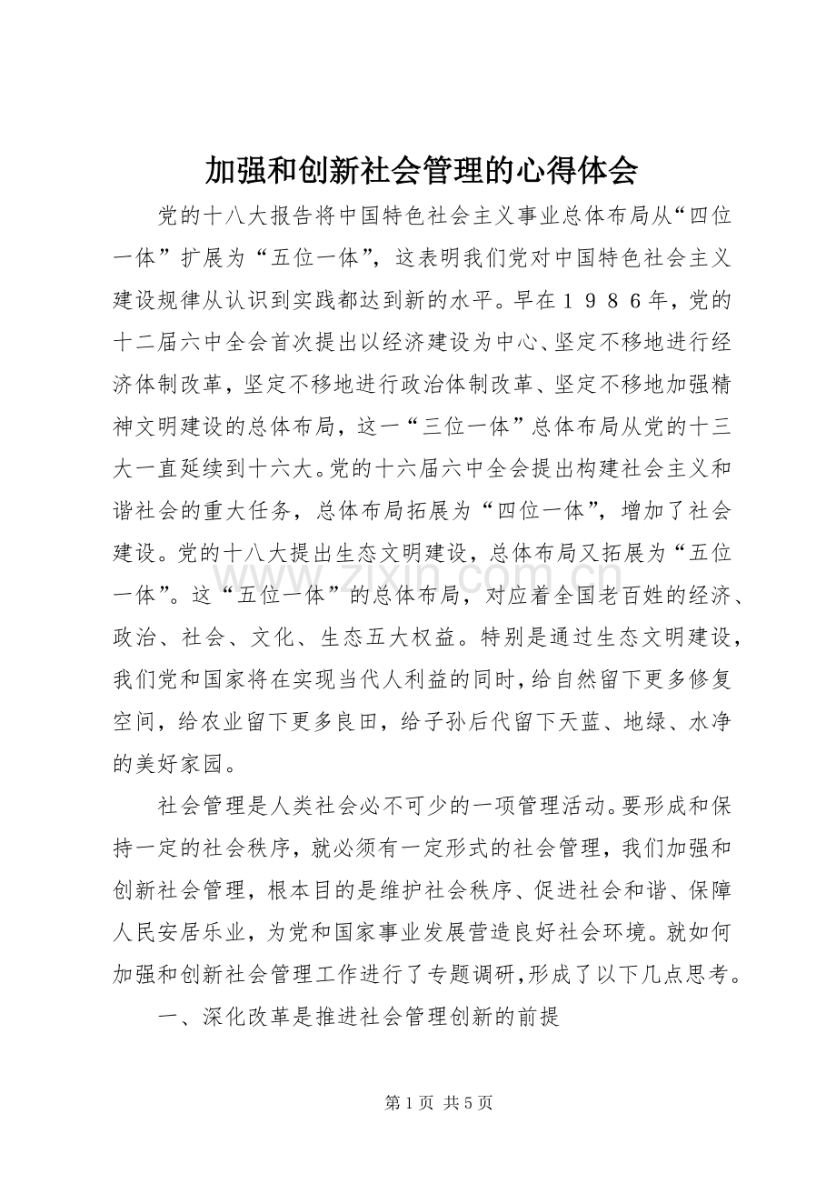 加强和创新社会管理的心得体会.docx_第1页