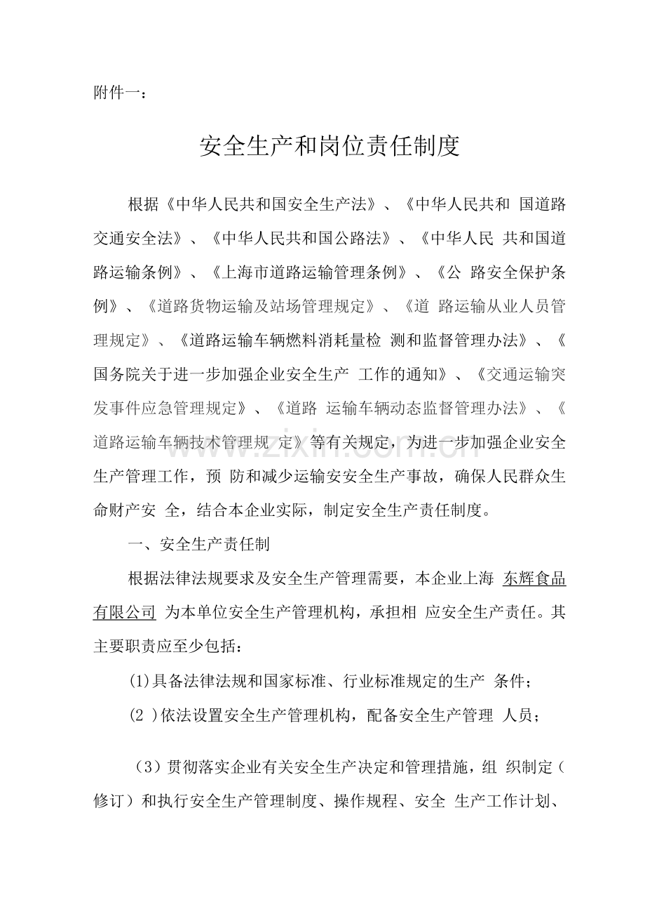 安全生产和岗位责任制度.docx_第1页