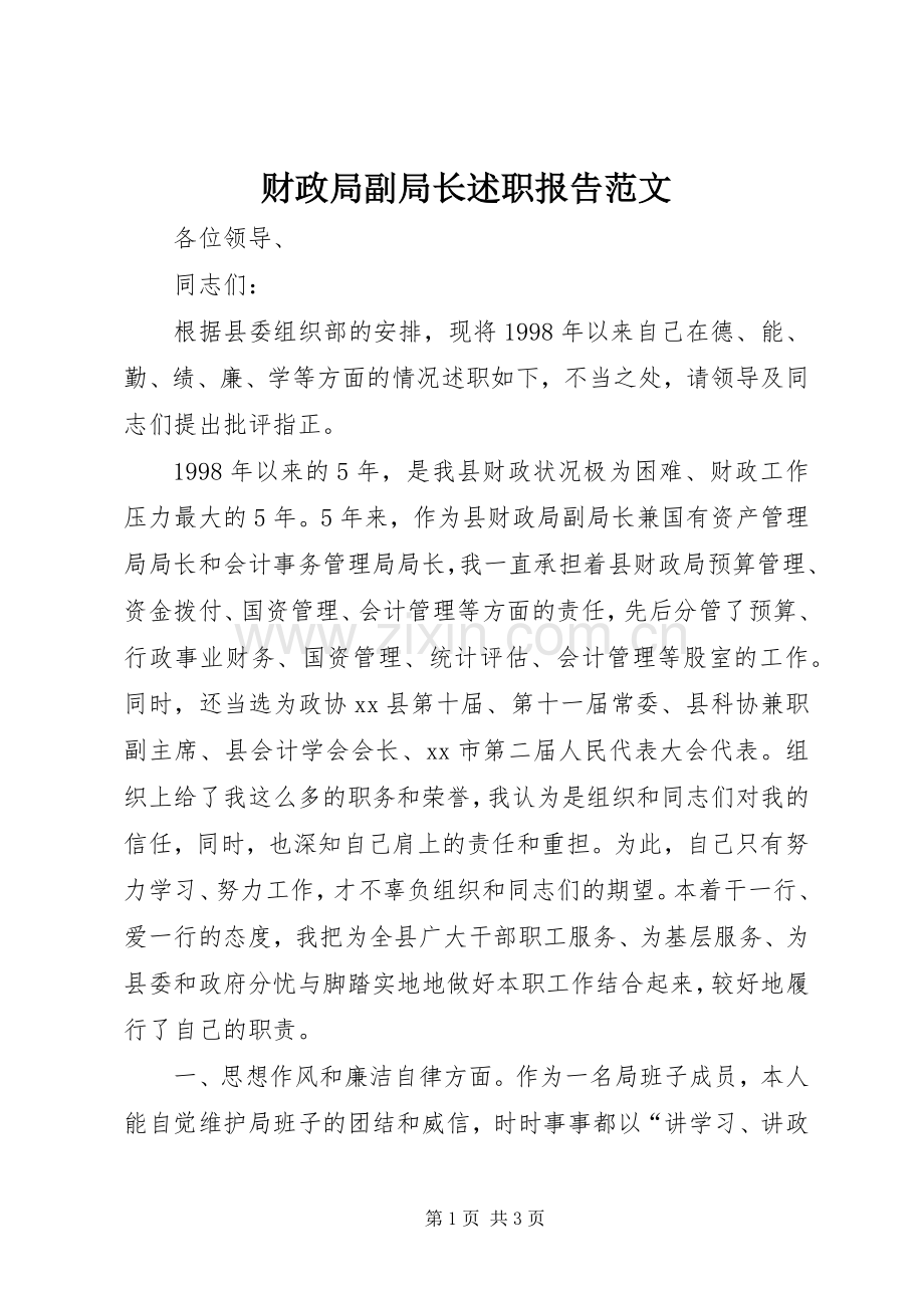 财政局副局长述职报告范文.docx_第1页