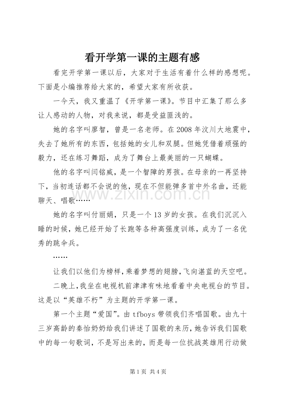 看开学第一课的主题有感.docx_第1页