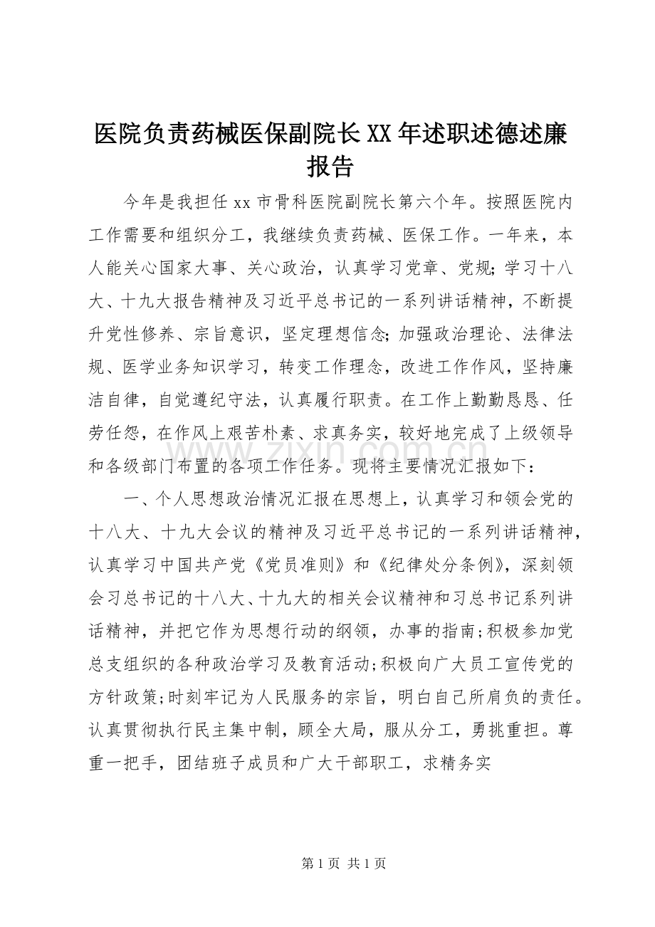 医院负责药械医保副院长XX年述职述德述廉报告.docx_第1页