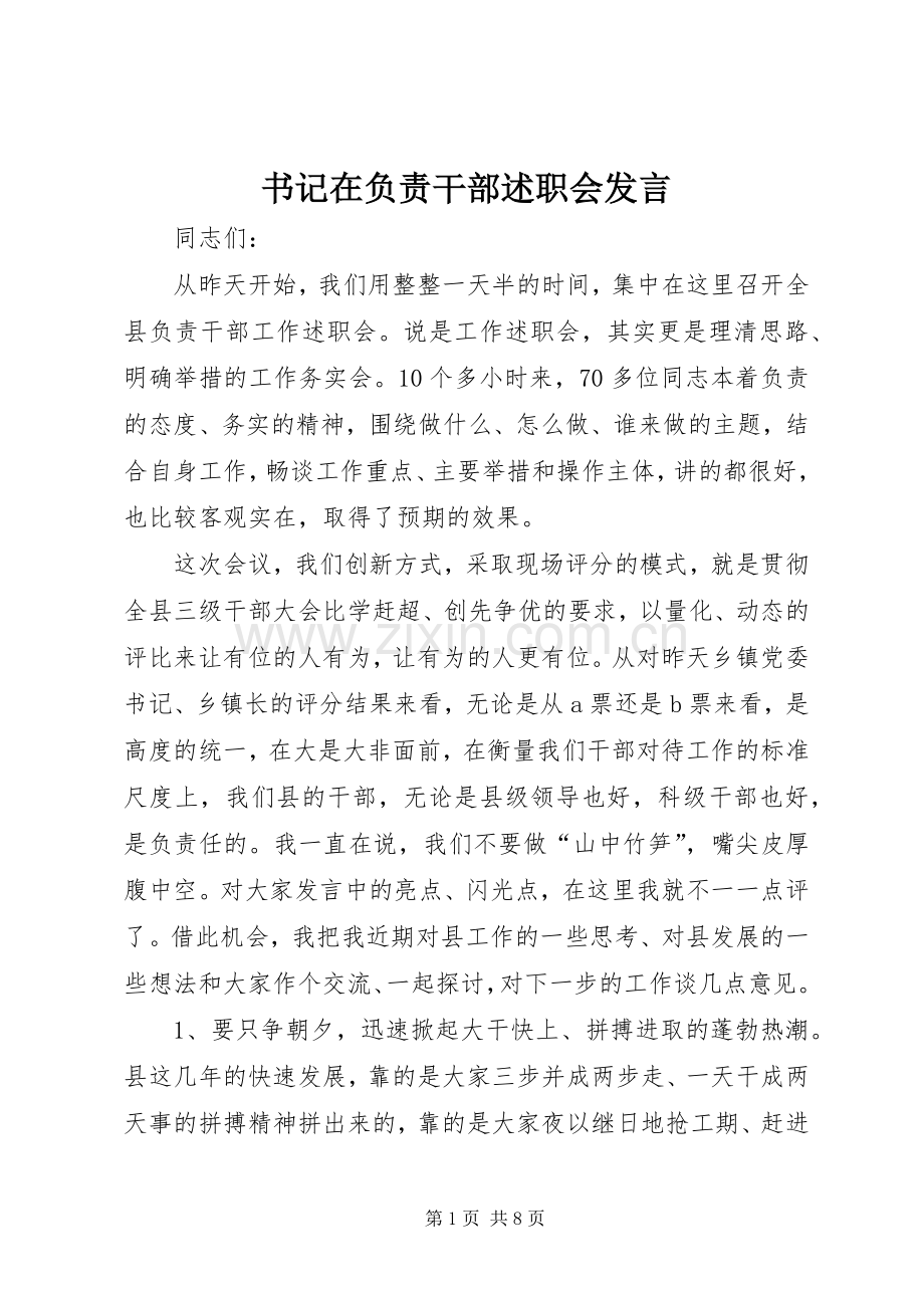 书记在负责干部述职会发言.docx_第1页