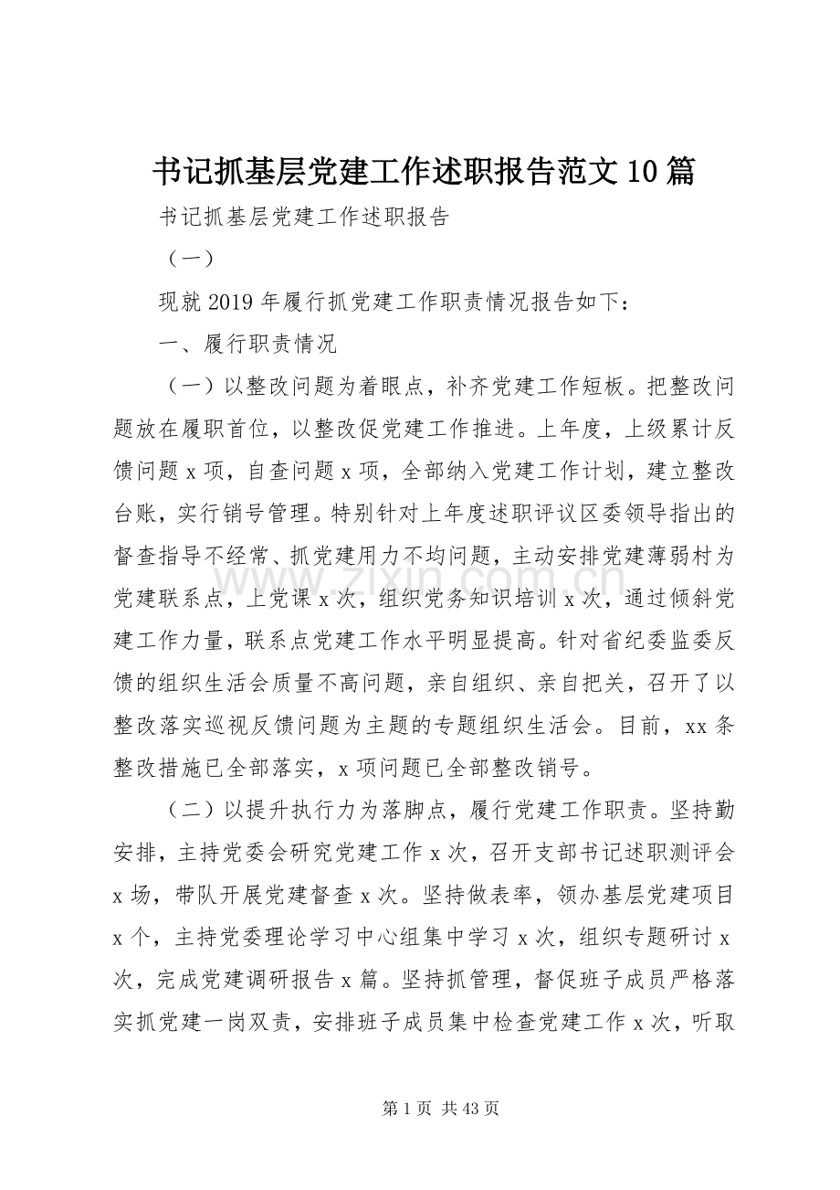 书记抓基层党建工作述职报告范文10篇.docx_第1页