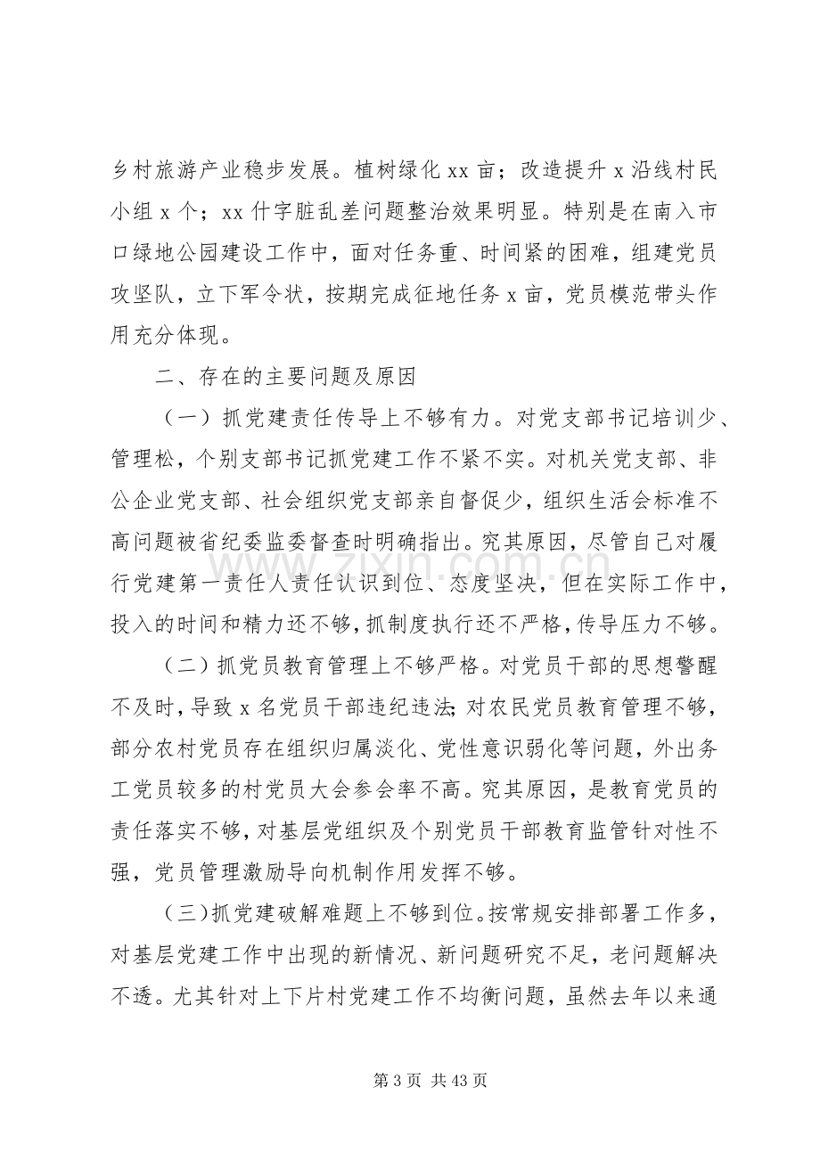 书记抓基层党建工作述职报告范文10篇.docx_第3页