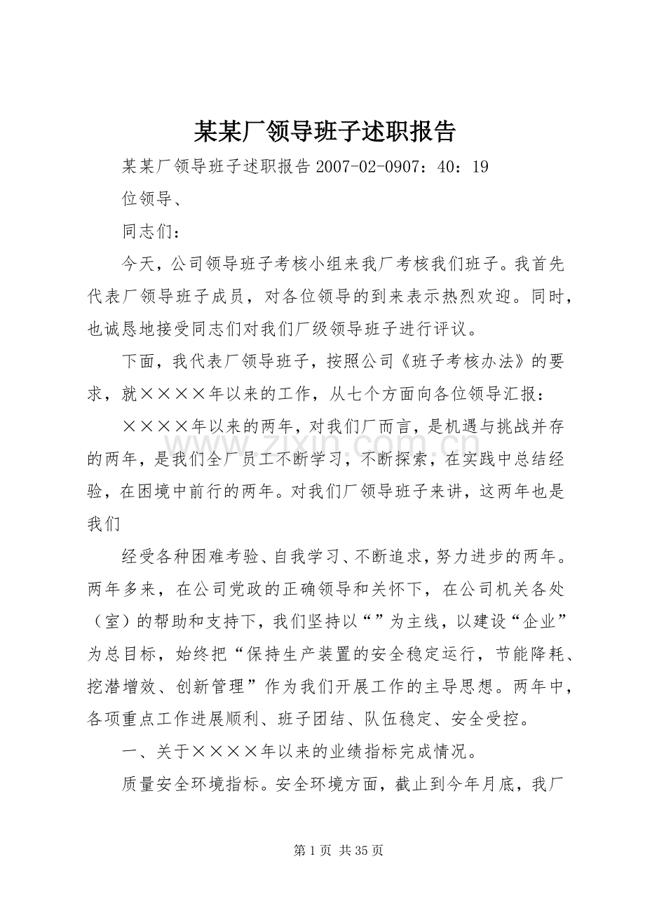 某某厂领导班子述职报告.docx_第1页