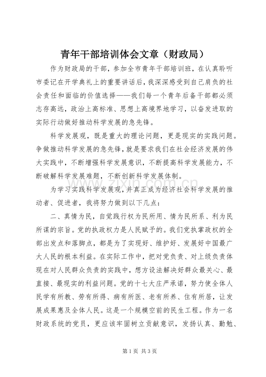 青年干部培训体会文章（财政局）.docx_第1页