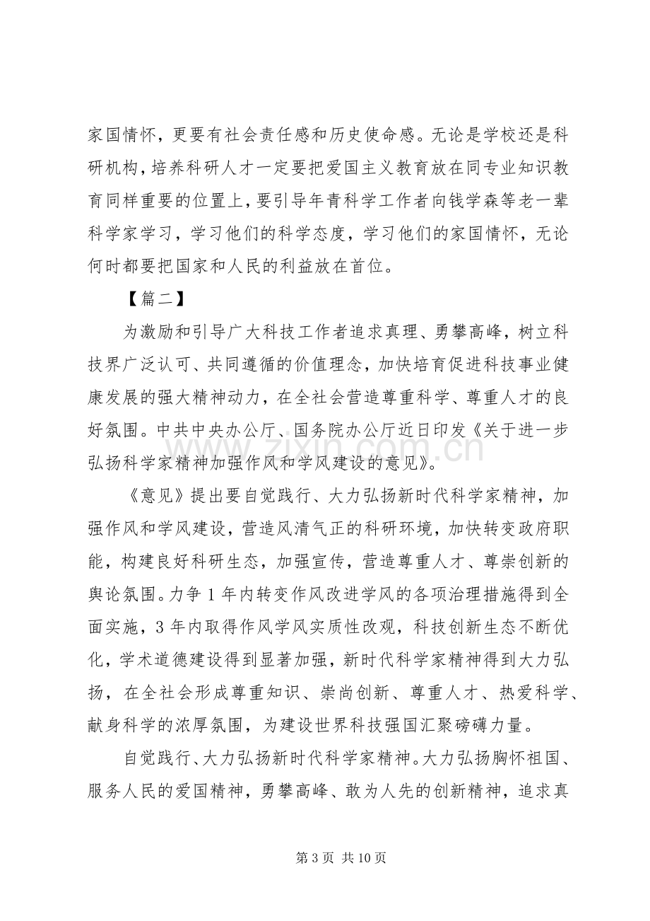 《关于进一步弘扬科学家精神加强作风和学风建设的意见》心得五篇.docx_第3页