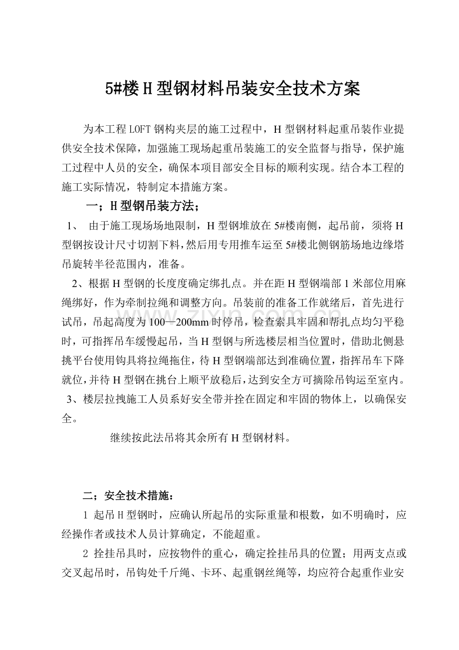 LOFT夹层H型钢起重吊装专项施工方案.doc_第1页