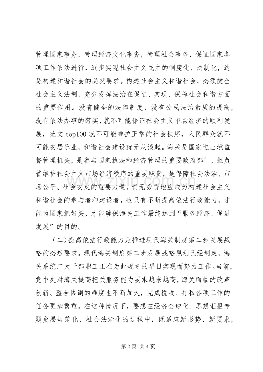 优秀心得体会范文：提高依法行政能力努力构建和谐海关.docx_第2页