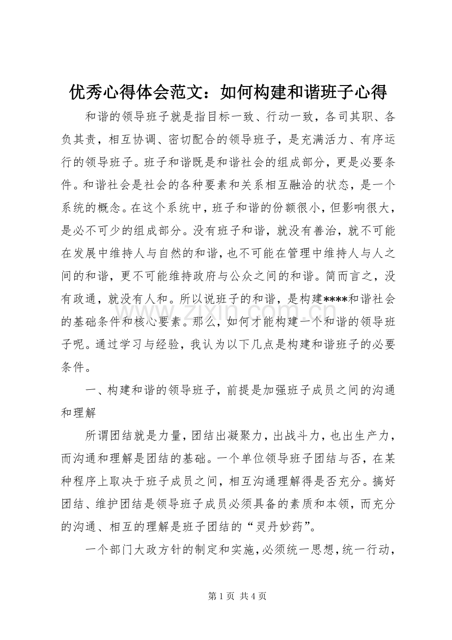 优秀心得体会范文：如何构建和谐班子心得.docx_第1页