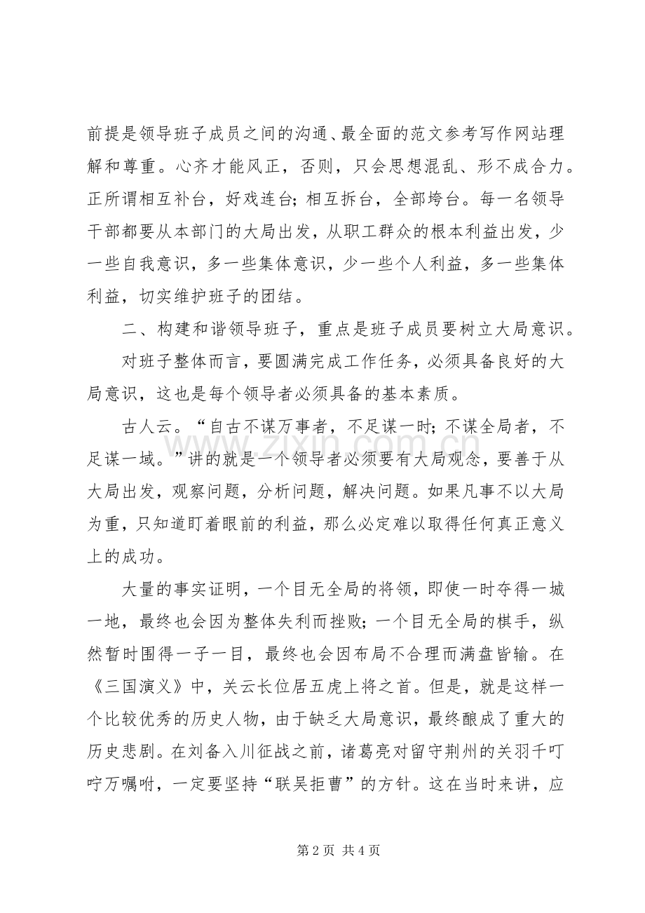 优秀心得体会范文：如何构建和谐班子心得.docx_第2页