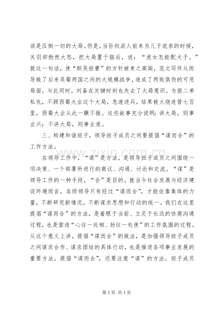 优秀心得体会范文：如何构建和谐班子心得.docx_第3页