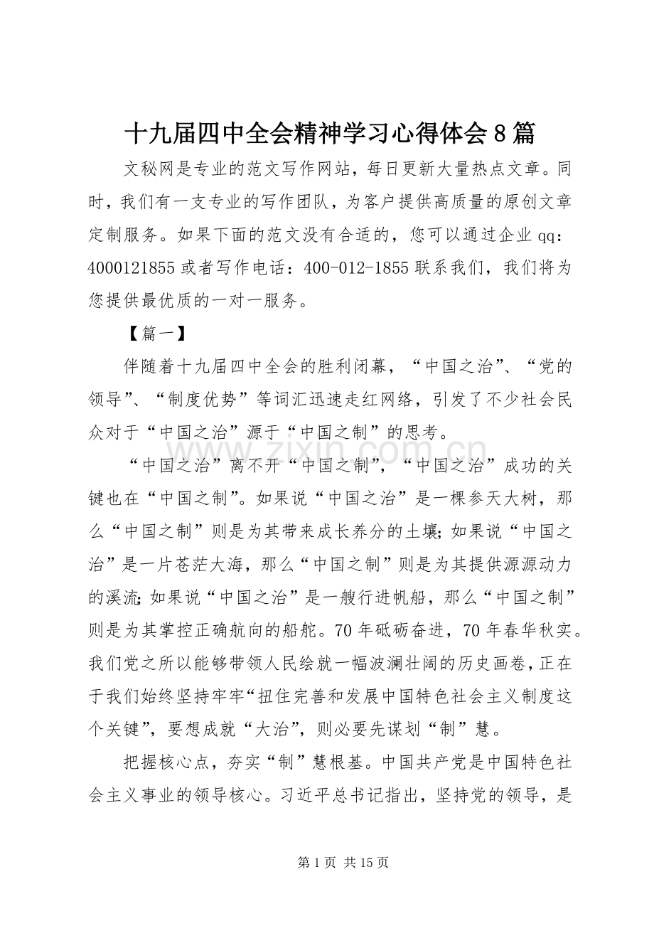 十九届四中全会精神学习心得体会8篇.docx_第1页