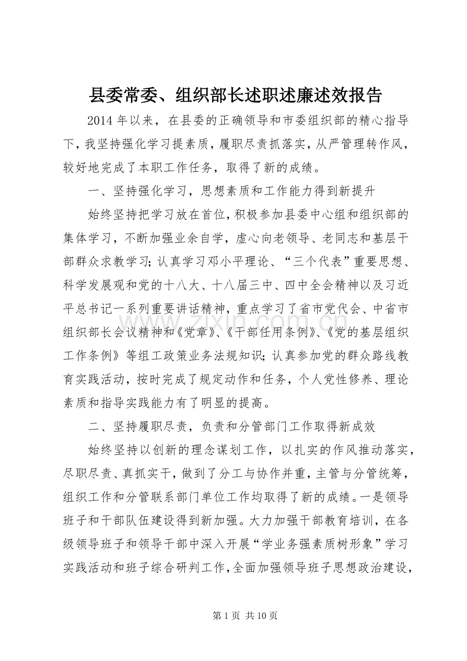 县委常委、组织部长述职述廉述效报告.docx_第1页