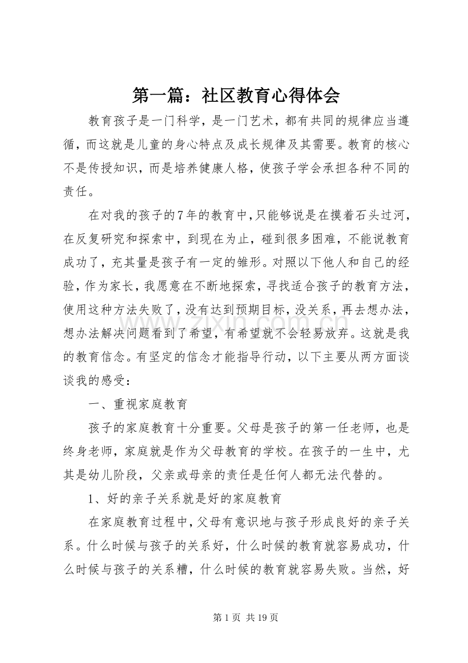 第一篇：社区教育心得体会.docx_第1页