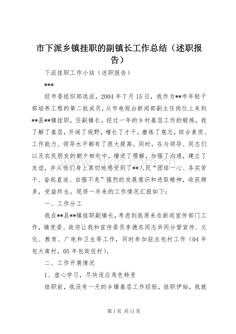 市下派乡镇挂职的副镇长工作总结（述职报告）.docx_第1页