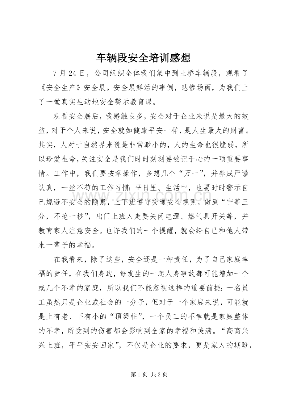 车辆段安全培训感想.docx_第1页