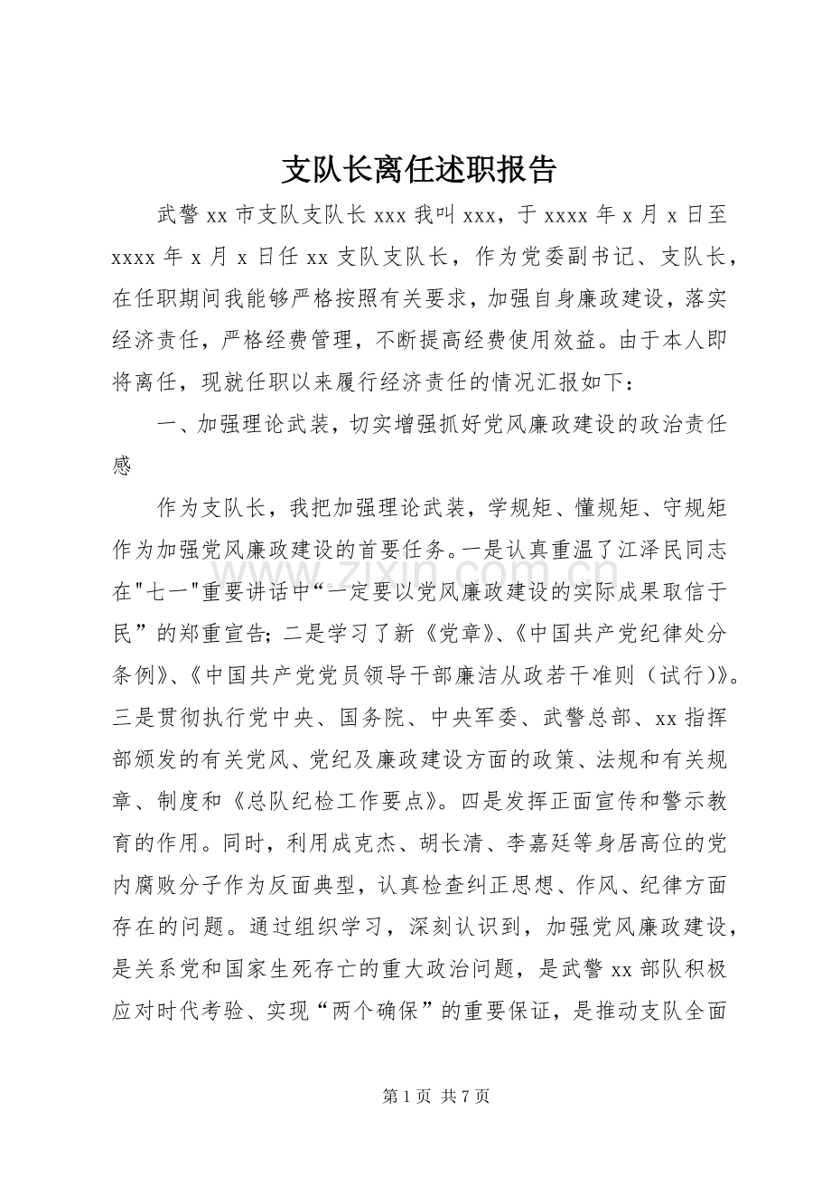 支队长离任述职报告.docx_第1页