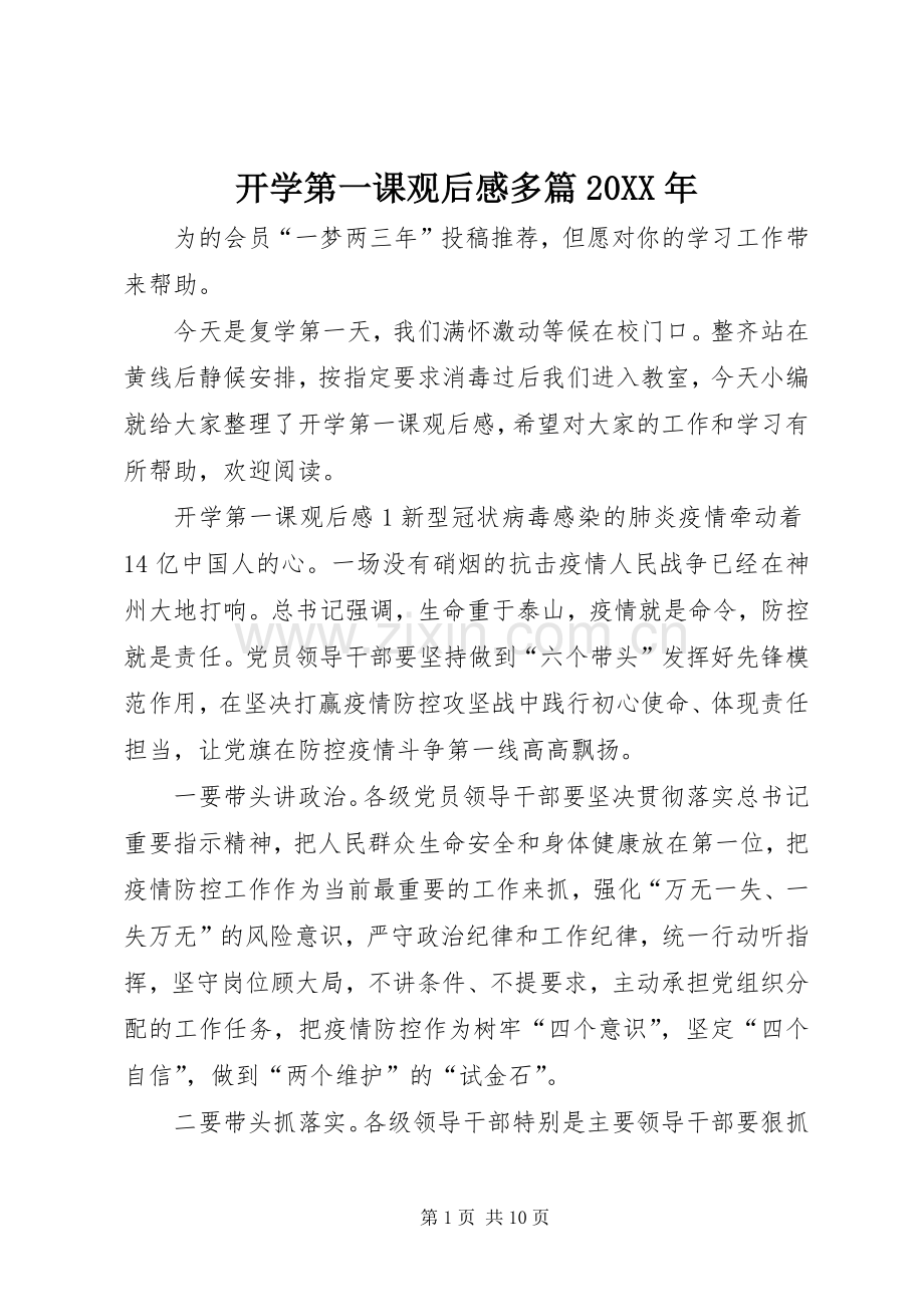 开学第一课观后感多篇20XX年.docx_第1页