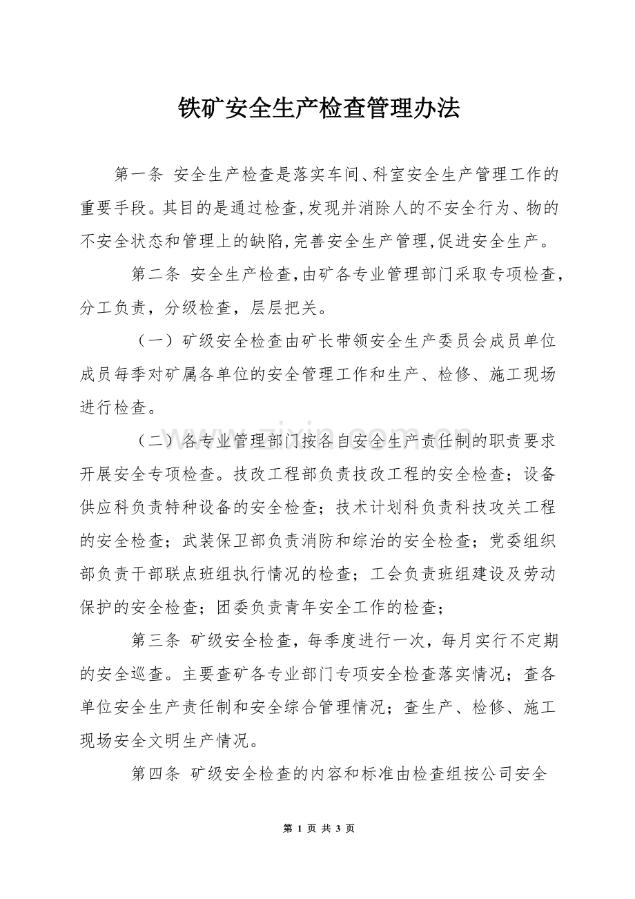 铁矿安全生产检查管理办法.docx_第1页