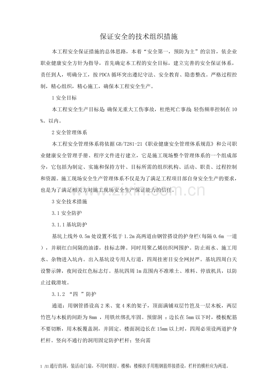 保证安全的技术组织措施.docx_第1页