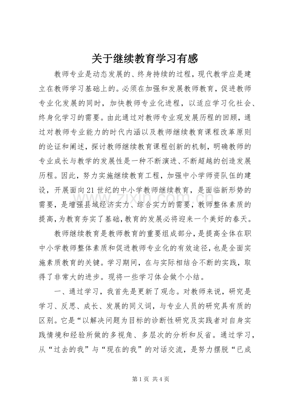 关于继续教育学习有感.docx_第1页